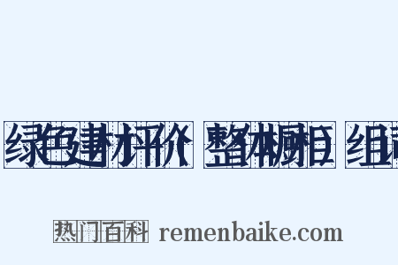 绿色建材评价(整体橱柜)组词是什么意思的图片
